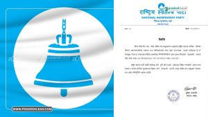 सामाजिक सञ्जालमा उम्मेदवार दाबी गर्नेप्रति चेतावनी, हालसम्म कसैलाई नतोकिएको स्पष्ट – रास्वपा पर्सा