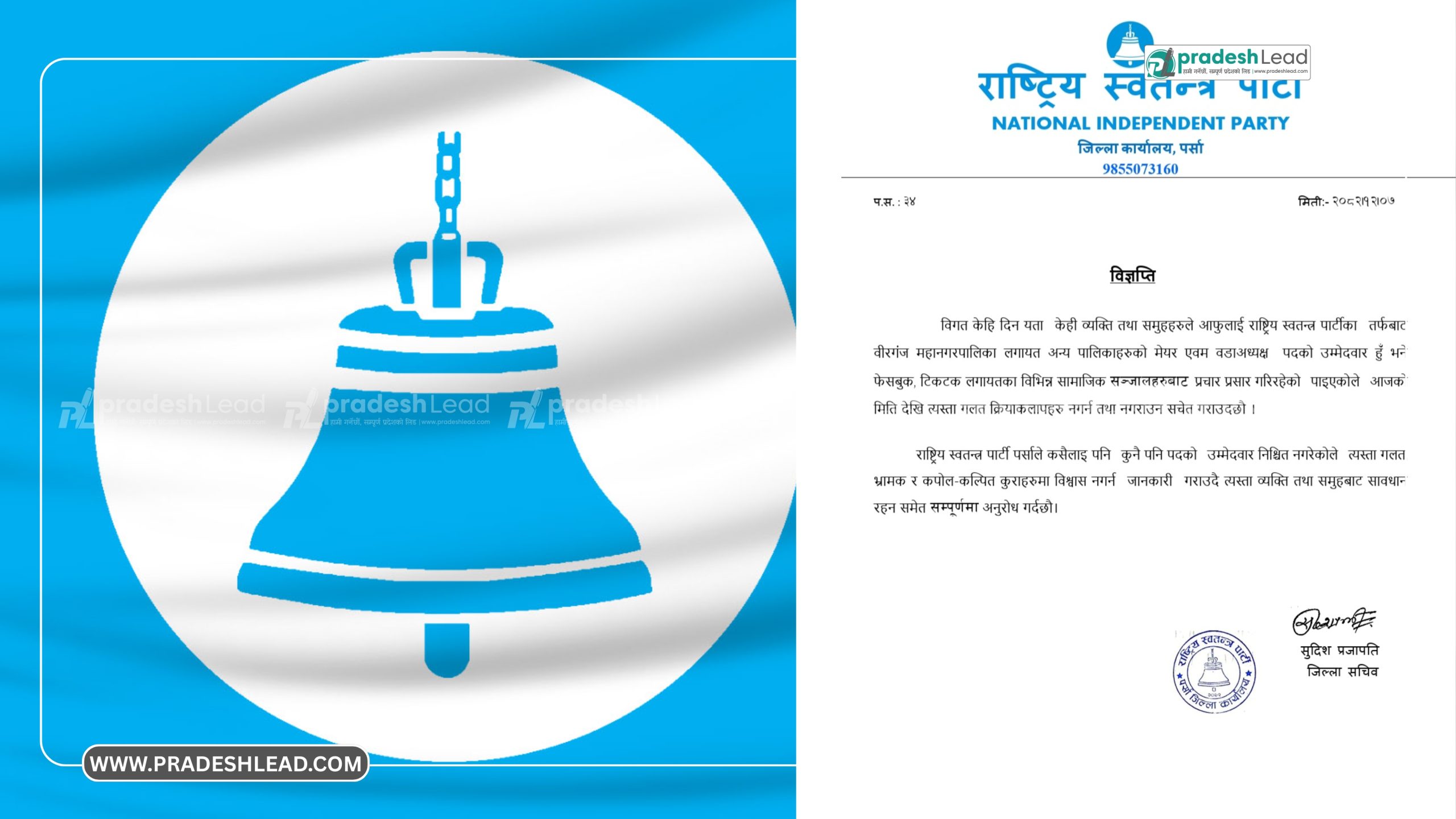 सामाजिक सञ्जालमा उम्मेदवार दाबी गर्नेप्रति चेतावनी, हालसम्म कसैलाई नतोकिएको स्पष्ट – रास्वपा पर्सा