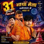 भाथा धाममा आज राति विशेष नाइट शो